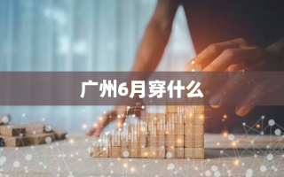 广州6月穿什么