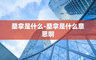 桑拿是什么-桑拿是什么意思啊