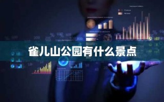 雀儿山公园有什么景点