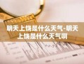 明天上饶是什么天气-明天上饶是什么天气啊