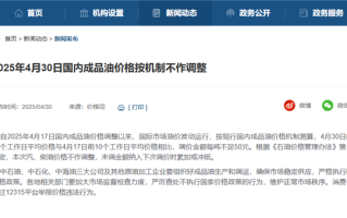 今天油价不调了！新一轮油价调整搁浅：五一低成本自驾游