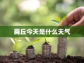 商丘今天是什么天气