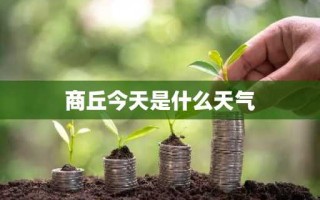 商丘今天是什么天气