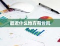 最近什么地方有台风