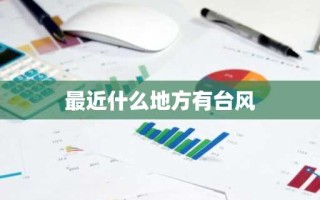 最近什么地方有台风