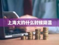 上海大约什么时候降温