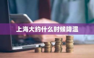 上海大约什么时候降温