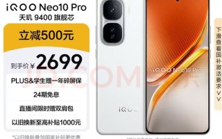 消费者福利大放送 仅需2294元iQOO Neo10 Pro带回家
