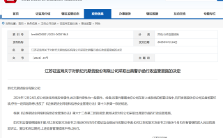 新纪元期货新上线系统部署存在一定风险隐患被出具警示函