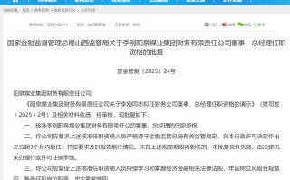 李刚获批担任阳泉煤业集团财务公司总经理