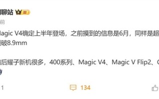 荣耀激进！荣耀Magic V4将刷新折叠屏轻薄纪录：无敌