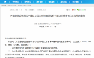 黄红日获批担任民生金租董事长