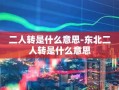 二人转是什么意思-东北二人转是什么意思