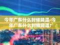 今年广东什么时候降温-今年广东什么时候降温?