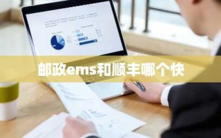 邮政ems和顺丰哪个快