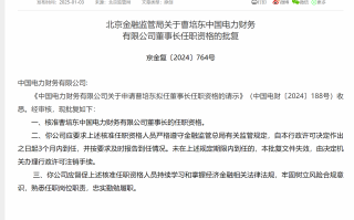 曹培东获批担任中国电力财务公司董事长