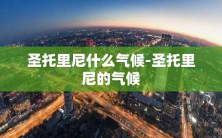 圣托里尼什么气候-圣托里尼的气候