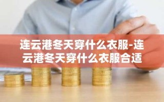 连云港冬天穿什么衣服-连云港冬天穿什么衣服合适