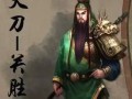 关羽与关胜：历史与小说中的“关”姓英雄
