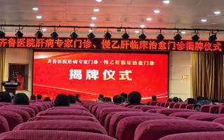 招远市人民医院携手齐鲁医院开通“乙肝临床治愈门诊”