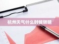 杭州天气什么时候转晴