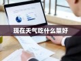 现在天气吃什么菜好
