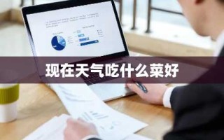 现在天气吃什么菜好