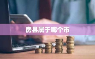 房县属于哪个市