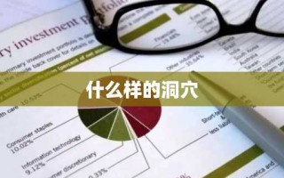 什么样的洞穴