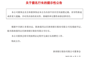 浙商银行：提名陈海强任行长