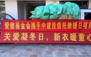 一线传音 | 中建投信托·善泉1号慈善信托为西藏日喀则市定日县地震灾区儿童新年送冬衣