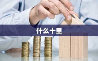 什么十里