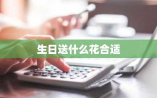 生日送什么花合适