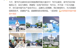 蔚来汽车里程碑时刻！蔚来第70万台车交付