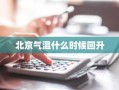 北京气温什么时候回升