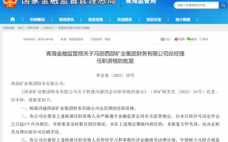 冯丽获批担任西部矿业集团财务公司总经理