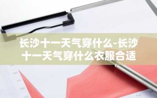 长沙十一天气穿什么-长沙十一天气穿什么衣服合适