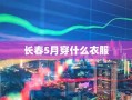 长春5月穿什么衣服