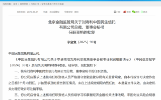 刘海利获批担任民生信托总裁