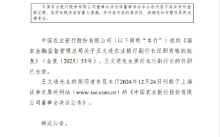 农业银行：王文进担任副行长的任职已生效