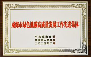 威海市商业银行蝉联“威海市绿色低碳高质量发展工作先进集体”荣誉称号