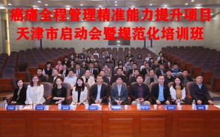 “全程管理精准能力提升项目”落户天津市肿瘤医院