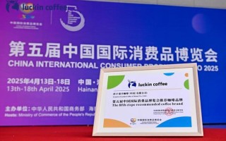 瑞幸咖啡四度携手消博会，“咖啡+”融合创新引领产业高质量发展
