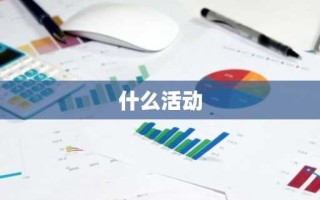 什么活动