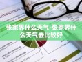 张家界什么天气-张家界什么天气去比较好