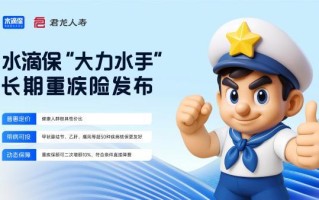 水滴保上线“大力水手”重疾险 健康投保价低 带病人群可买可赔