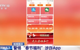 过年红包可别随便抢！这些“春节福利”都是诈骗陷阱