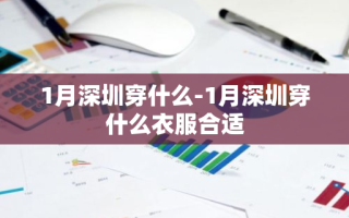1月深圳穿什么-1月深圳穿什么衣服合适