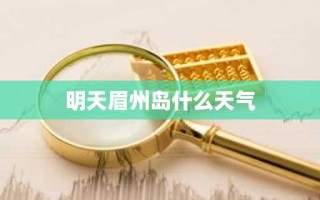 明天眉州岛什么天气