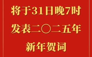国家主席习近平将发表二〇二五年新年贺词